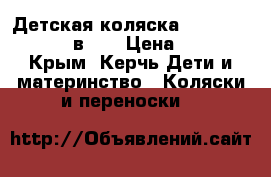 Детская коляска Camarelo Dakota 2 в 1. › Цена ­ 8 000 - Крым, Керчь Дети и материнство » Коляски и переноски   